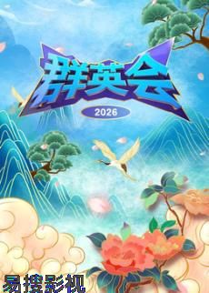 群英会2026 大陆综艺全集